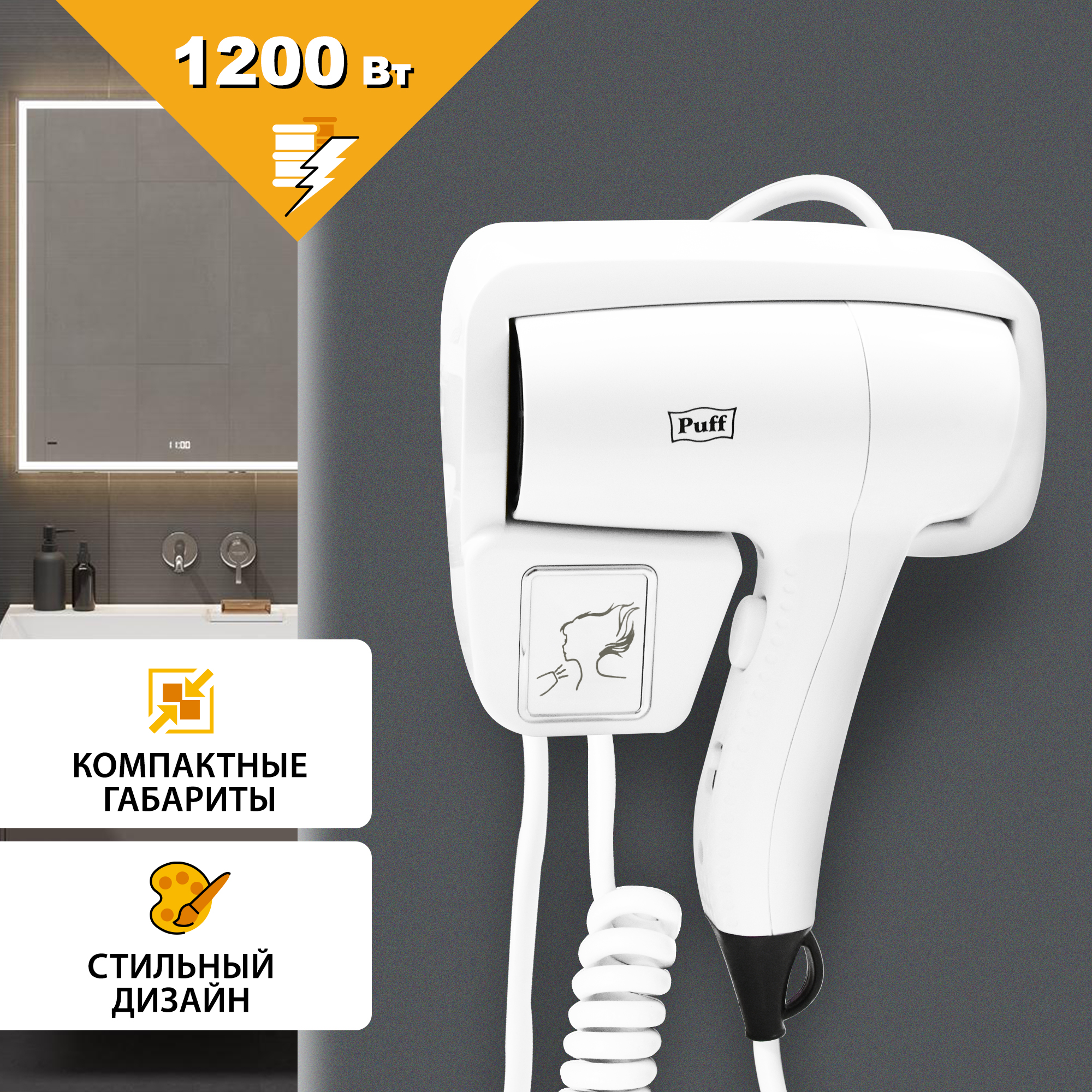 Фен для волос настенный PUFF-1201 белый, 1,2 кВТ (1405.006)