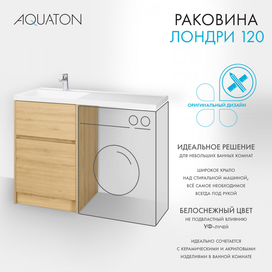 Раковина ЛОНДРИ 120, левая, белая