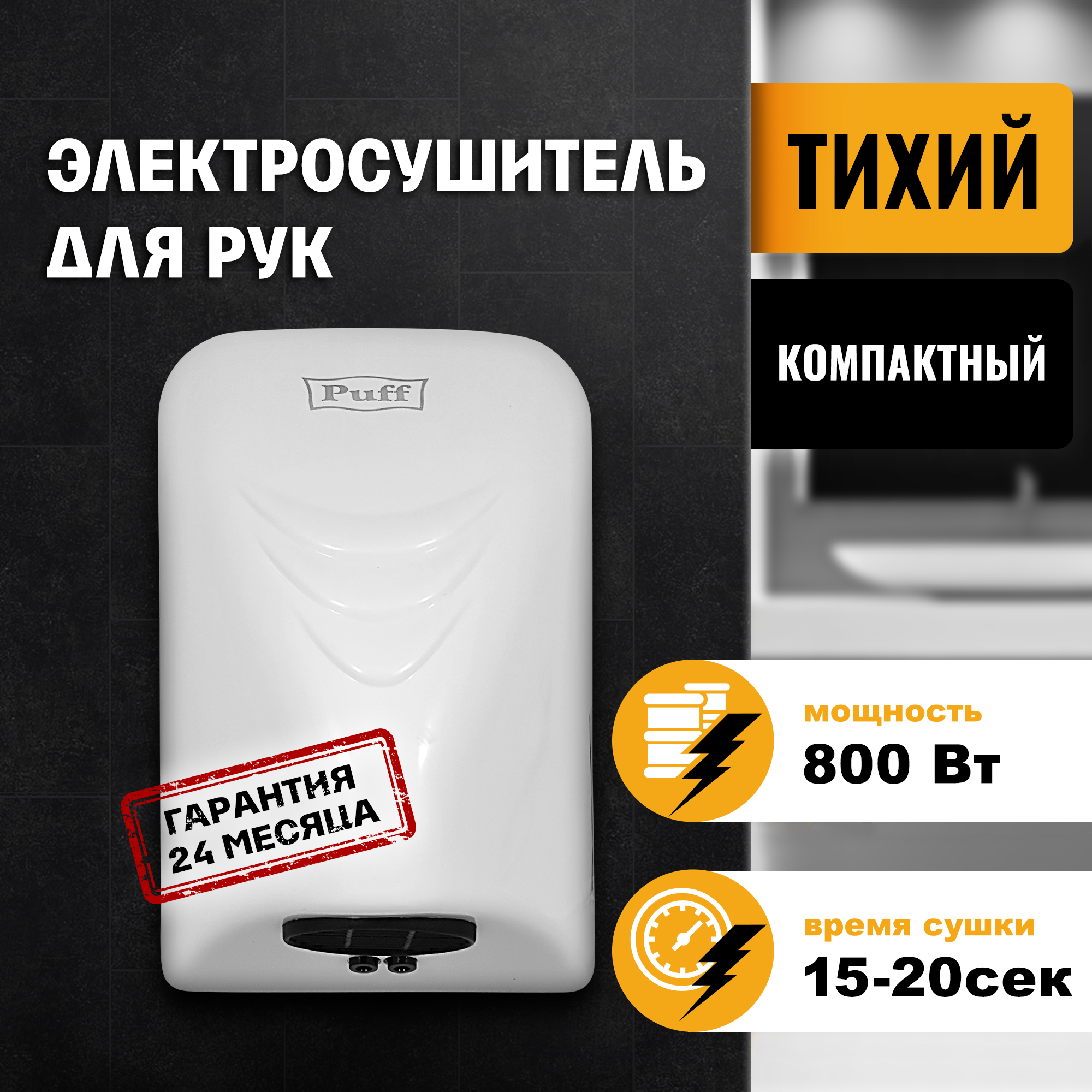 Электросушитель для рук PUFF-8814 малошумный, белый 0,8 кВт (1401.321)