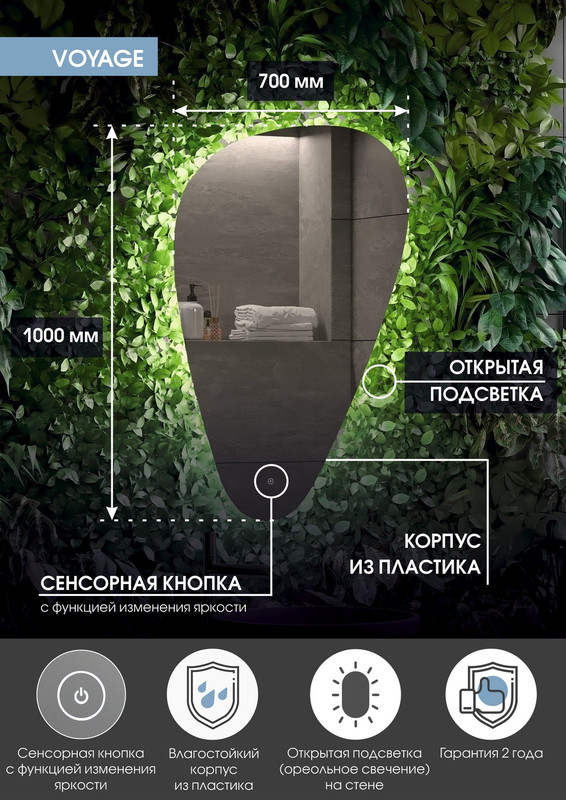 Зеркало Voyage LED 700x1000