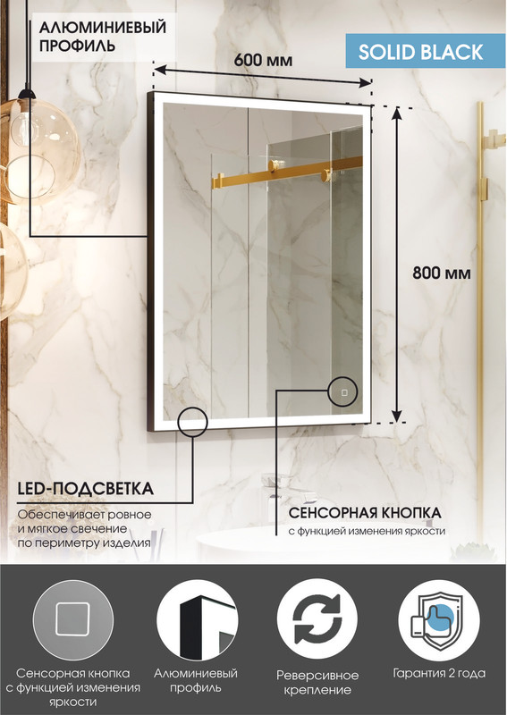 Зеркало "Solid Black LED" 600х800, реверсивное крепление 