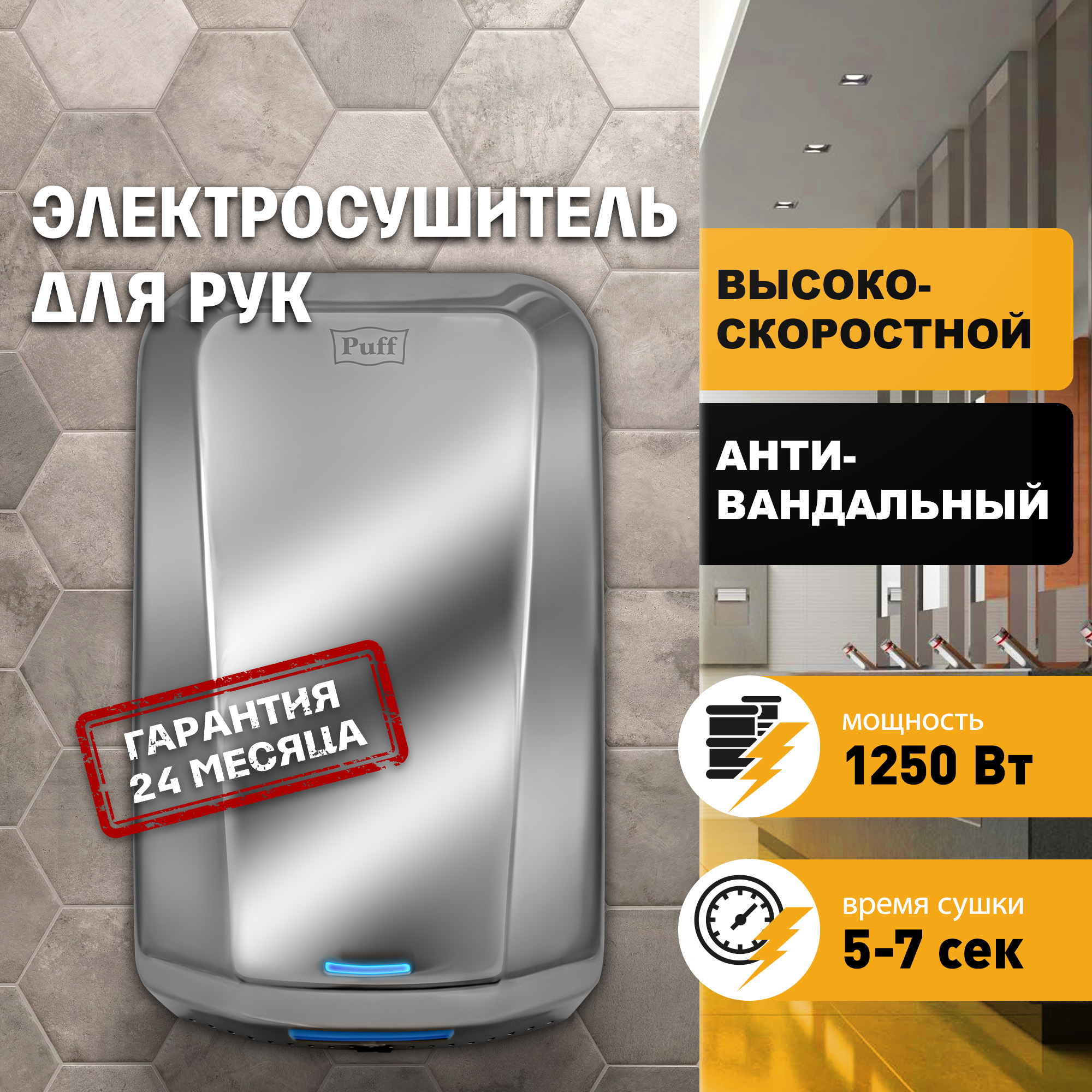 Электросушитель для рук PUFF-8995 высокоскоростной, антивандальный, хром 1,25 кВт (1401.330)