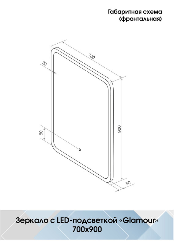 Зеркало Glamour LED 700х900