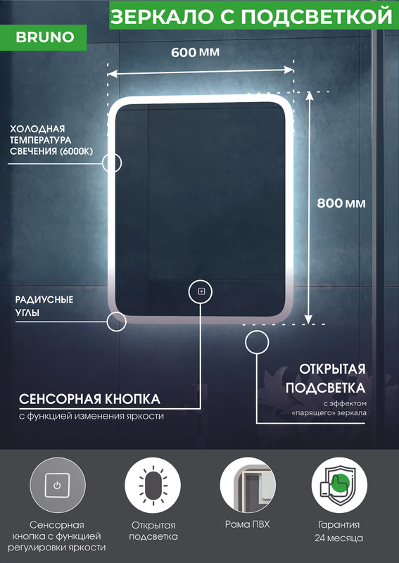 Зеркало Bruno Led 600х800 с сенсором