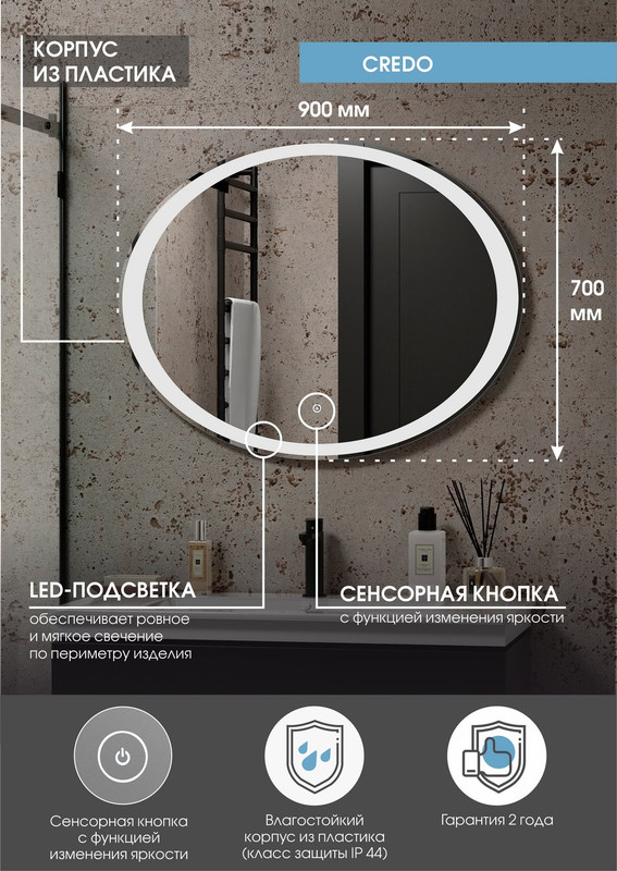 Зеркало Credo LED 900х700