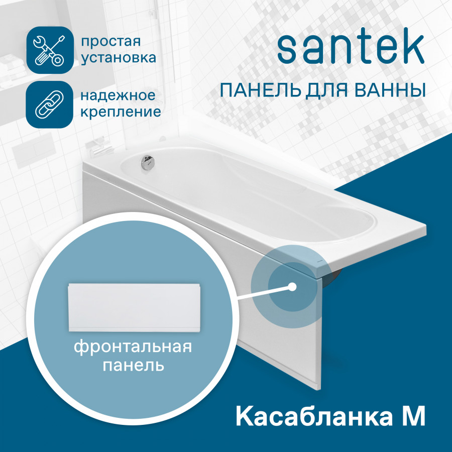 Фронтальная панель для ванны КАСАБЛАНКА М 150 см., САНТЕК