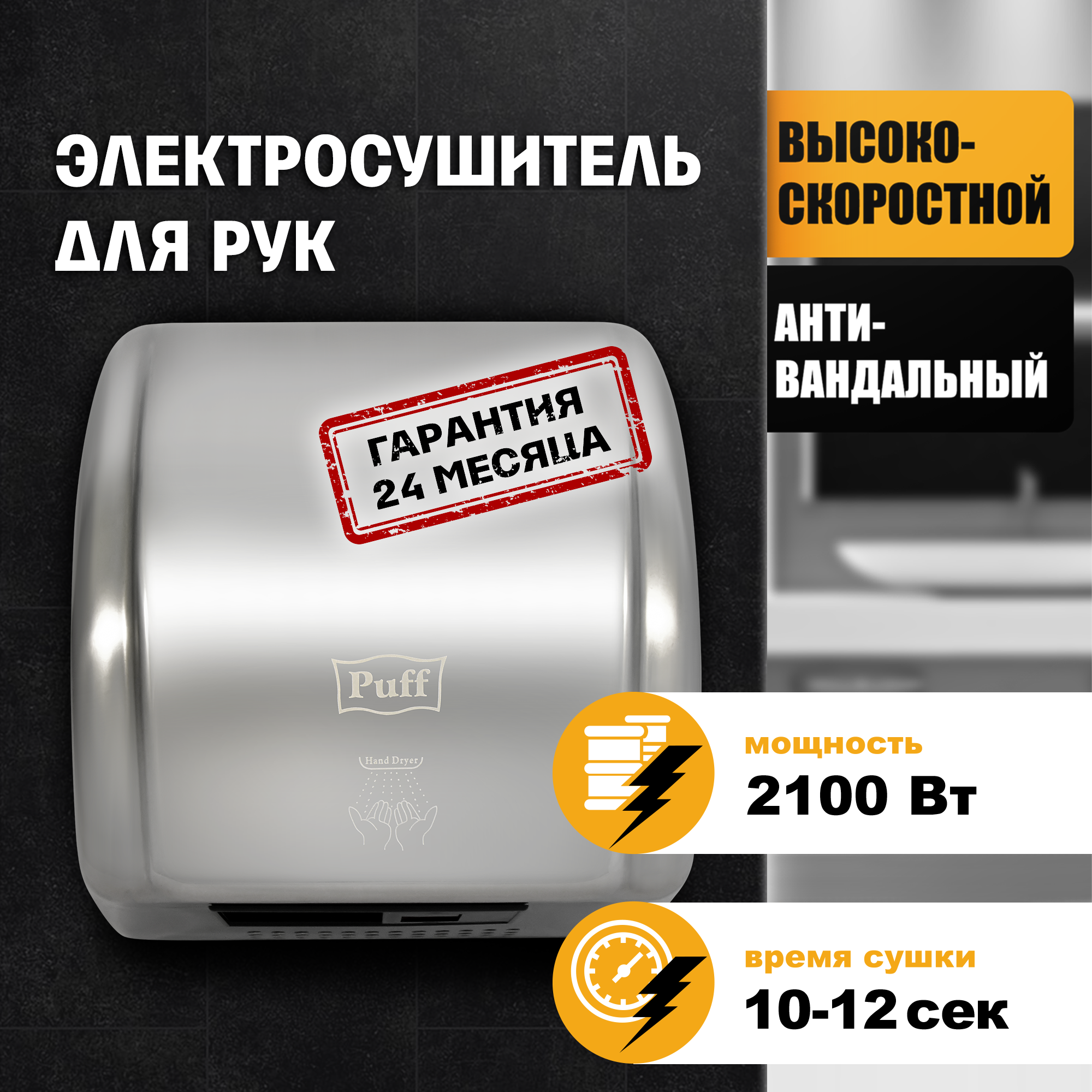 Электросушитель для рук PUFF-8851S высокоскоростной, антивандальный, хром 2,1 кВт (1401.304)