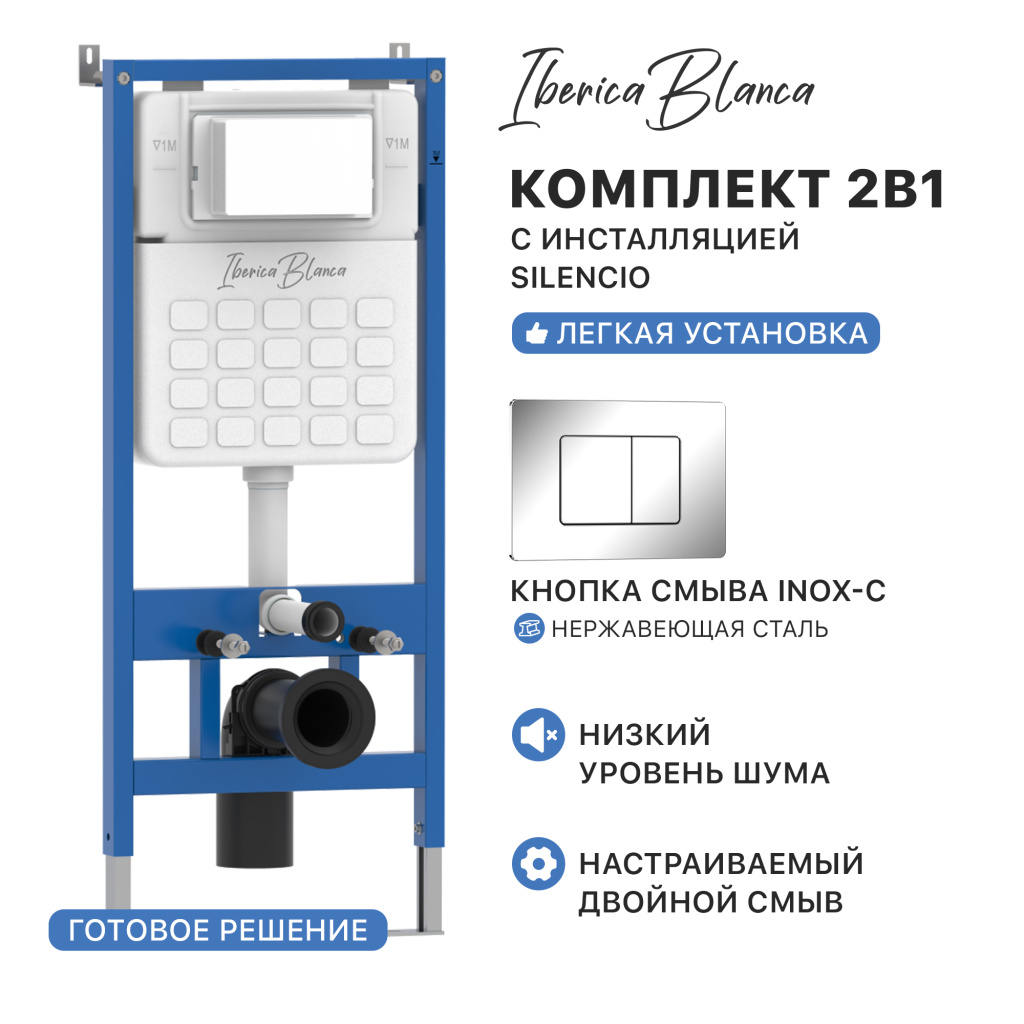 Комплект 2в1 IBERICA BLANCA инсталляция SILENCIO (СИЛЕНСИО), кнопка смыва INOX-C (ИНОКС-Ц) хром глянцевый (IB001.1131)