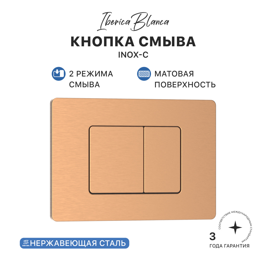 Кнопка смыва IBERICA BLANCA INOX-C нержавеющая сталь, розовое золото матовое (IB.B011.007.002)