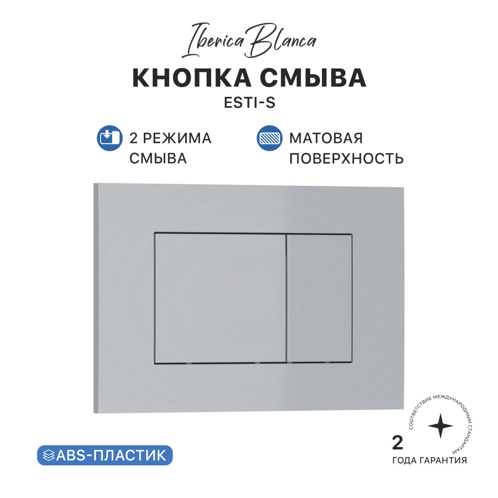 Кнопка смыва IBERICA BLANCA ESTI-S ABS-пластик, хром матовый (IB.B085.004.000)
