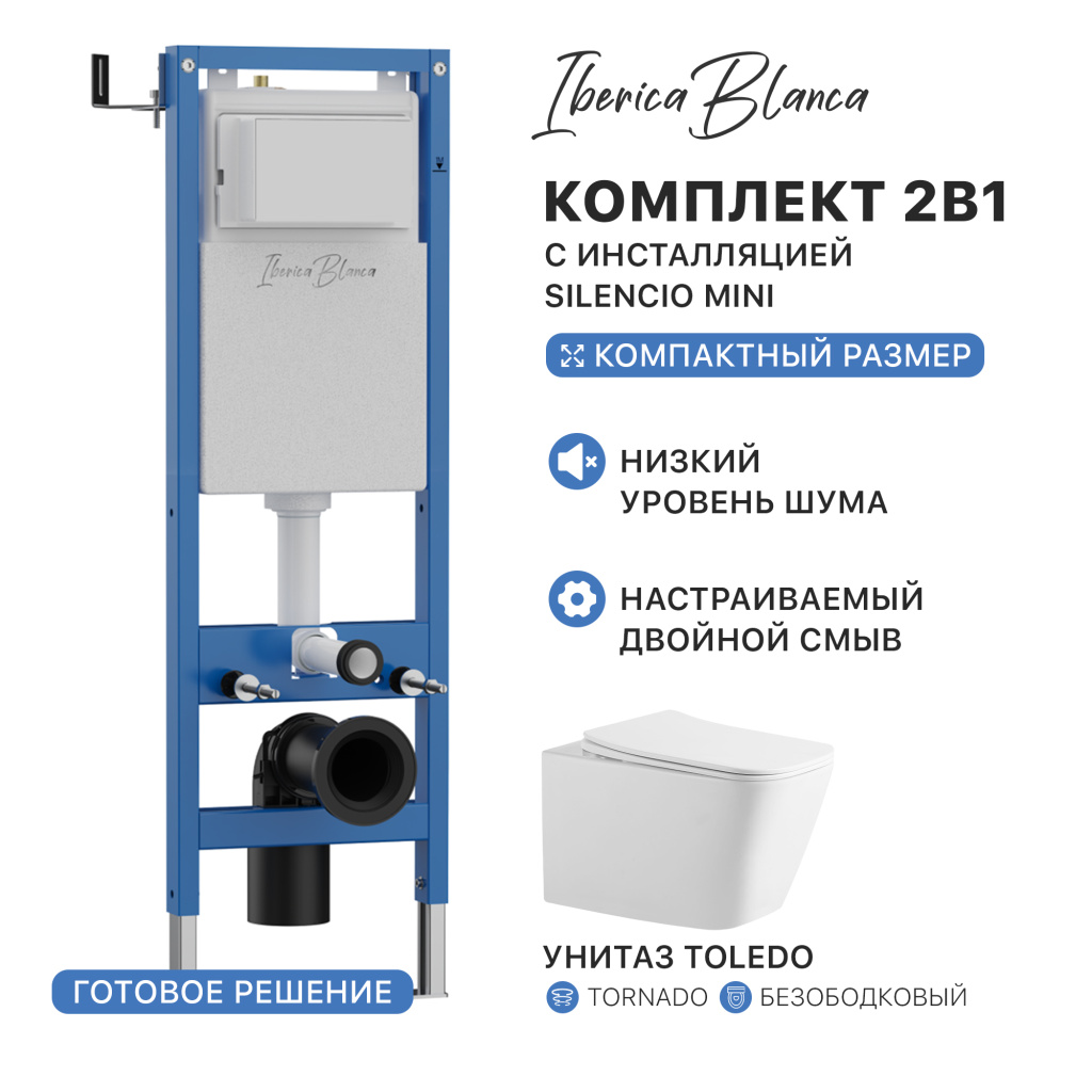 Промо комплект 2в1 IBERICA BLANCA PRSET.IB07 (инсталляция SILENCIO MINI (СИЛЕНСИО МИНИ), унитаз TOLEDO (ТОЛЕДО) Торнадо)