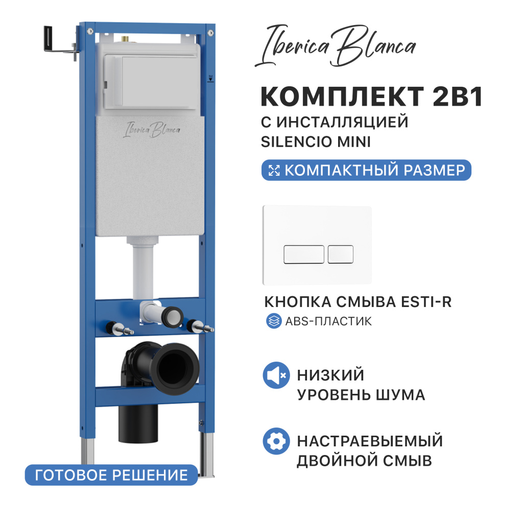 Комплект 2в1 IBERICA BLANCA инсталляция SILENCIO MINI, кнопка смыва ESTI-R белый глянцевый (IB.001M.211)