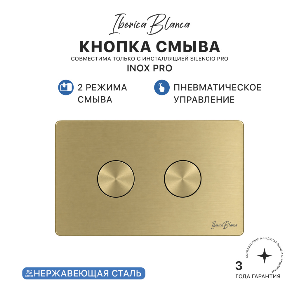 Клавиша пневматического смыва IBERICA BLANCA INOX PRO (ИНОКС ПРО) нержавеющая сталь PVD, золото матовое (IB.B081PR1) купить оптом и для комплектации объектов в компании «Лаваль».