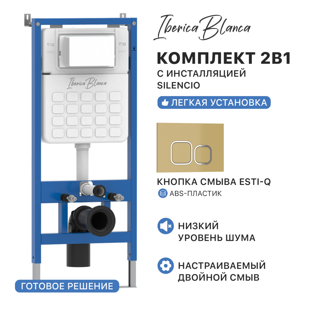 Комплект 2в1 IBERICA BLANCA инсталляция SILENCIO (СИЛЕНСИО), кнопка смыва ESTI-Q (ЭСТИ-К) золото глянцевое (IB001.836)