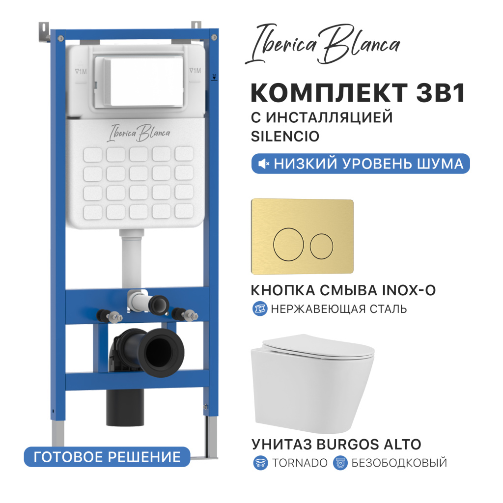 Комплект 3в1 IBERICA BLANCA инсталляция SILENCIO, унитаз BURGOS ALTO белый, кнопка смыва INOX-O золото матовое (IB001.BRA.234.815)