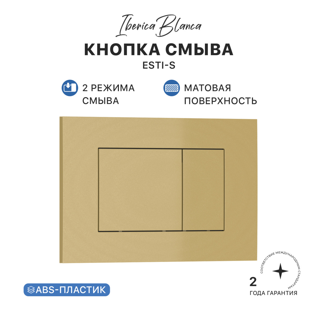 Кнопка смыва IBERICA BLANCA ESTI-S ABS-пластик, золото матовое (IB.B085.005.000)