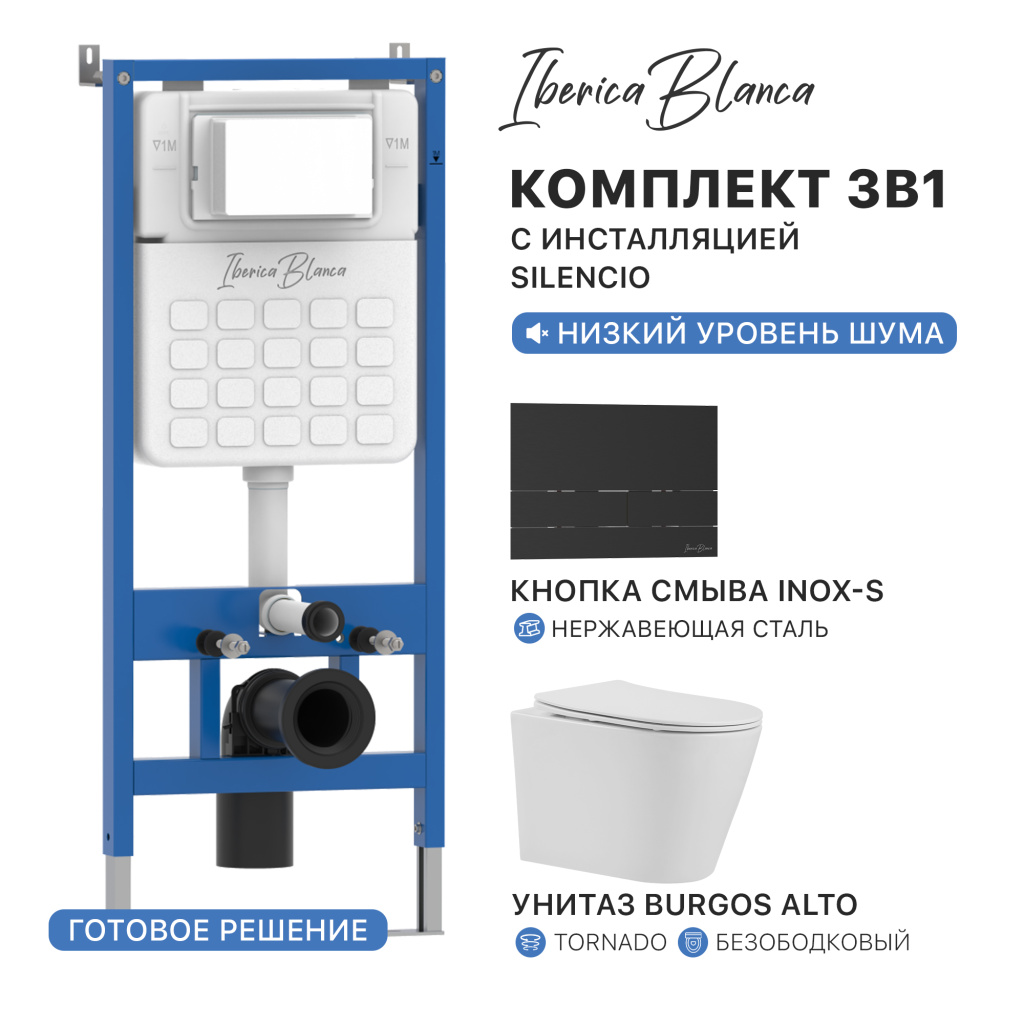 Комплект 3в1 IBERICA BLANCA инсталляция SILENCIO, унитаз BURGOS ALTO белый, кнопка смыва INOX-S черный матовый (IB001.BRA.234.1604)