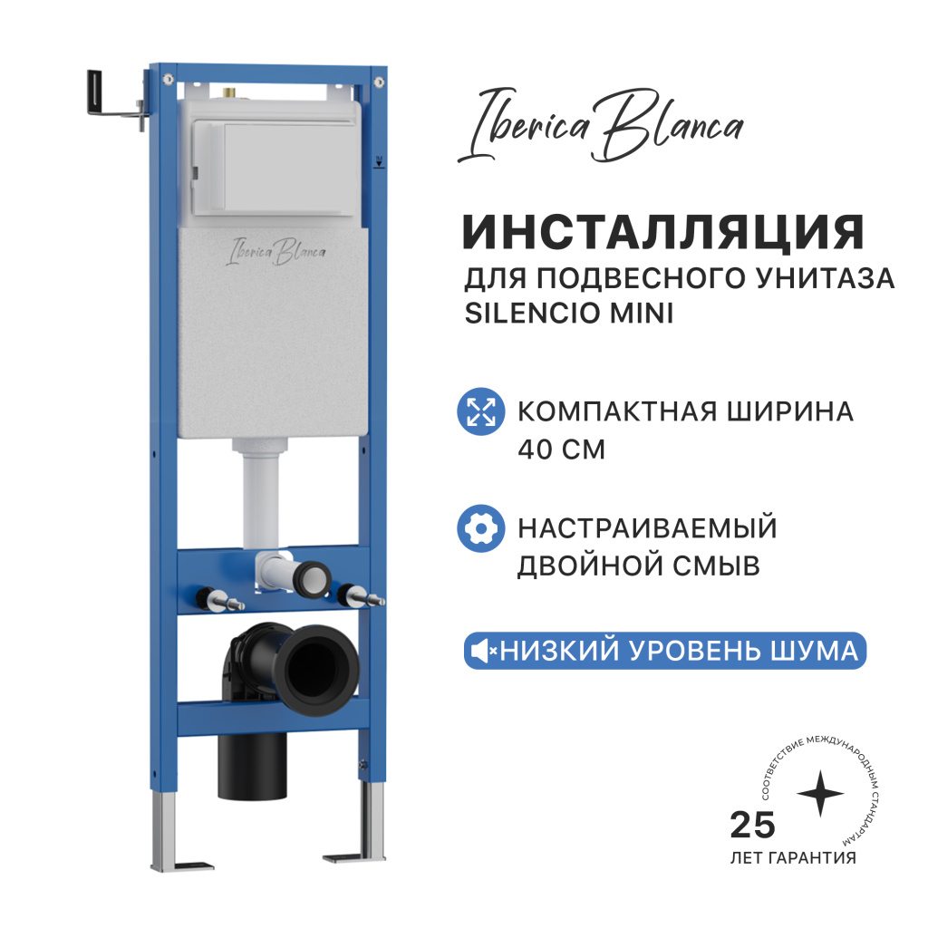 Инсталляция для подвесного унитаза IBERICA BLANCA SILENCIO MINI (СИЛЕНСИО МИНИ) (IB.001M)