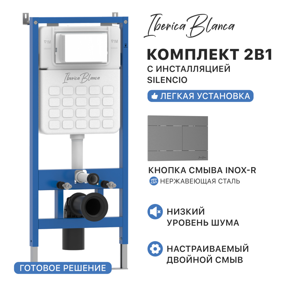 Комплект 2в1 IBERICA BLANCA инсталляция SILENCIO (СИЛЕНСИО), кнопка смыва INOX-R (ИНОКС-Р) вороненая сталь (IB001.015.02)