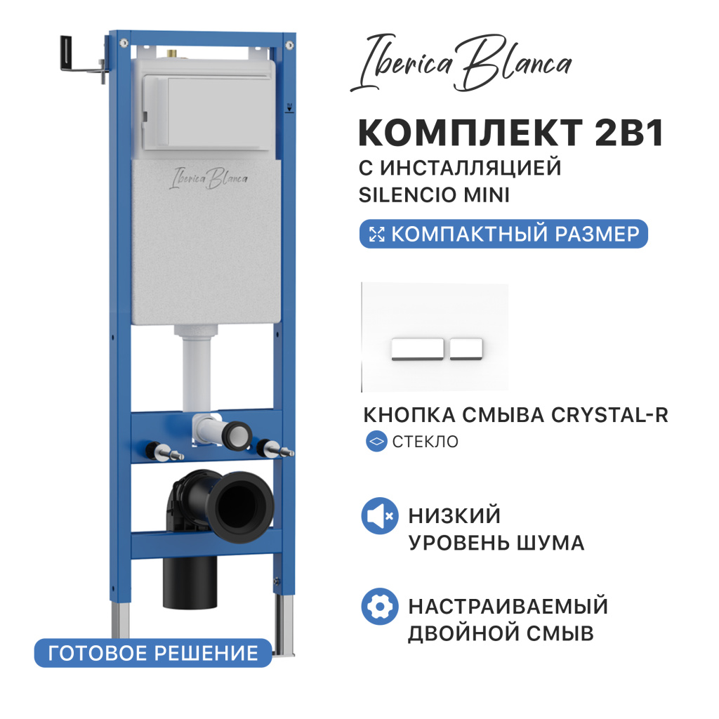 Комплект 2в1 IBERICA BLANCA инсталляция SILENCIO MINI (СИЛЕНСИО МИНИ), кнопка смыва CRYSTAL-R (КРИСТАЛ-Р) белый (IB.001M.221)