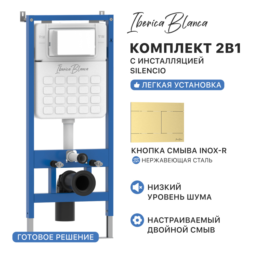 Комплект 2в1 IBERICA BLANCA инсталляция SILENCIO (СИЛЕНСИО), кнопка смыва INOX-R (ИНОКС-Р) золото матовое (IB001.015.03)