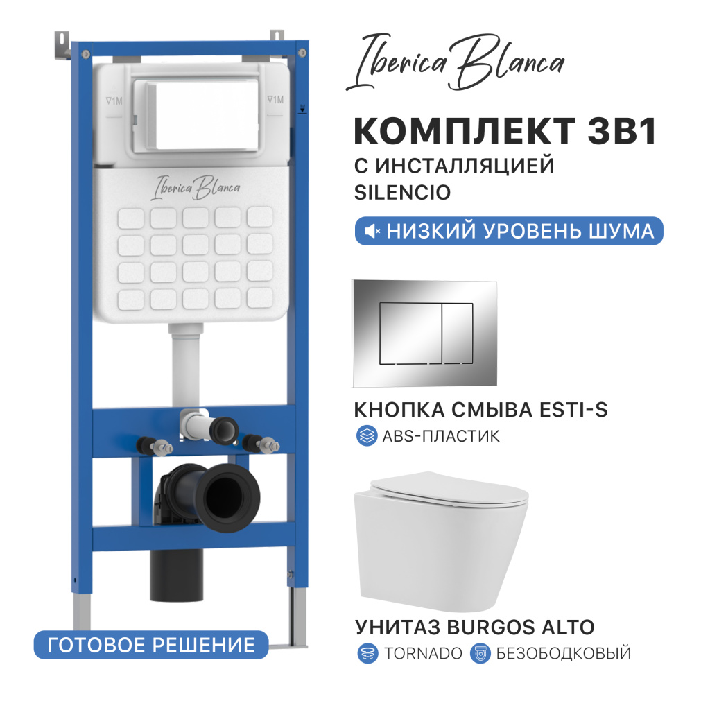 Комплект 3в1 IBERICA BLANCA инсталляция SILENCIO, унитаз BURGOS ALTO белый, кнопка смыва ESTI-S хром глянцевый (IB001.BRA.234.852)