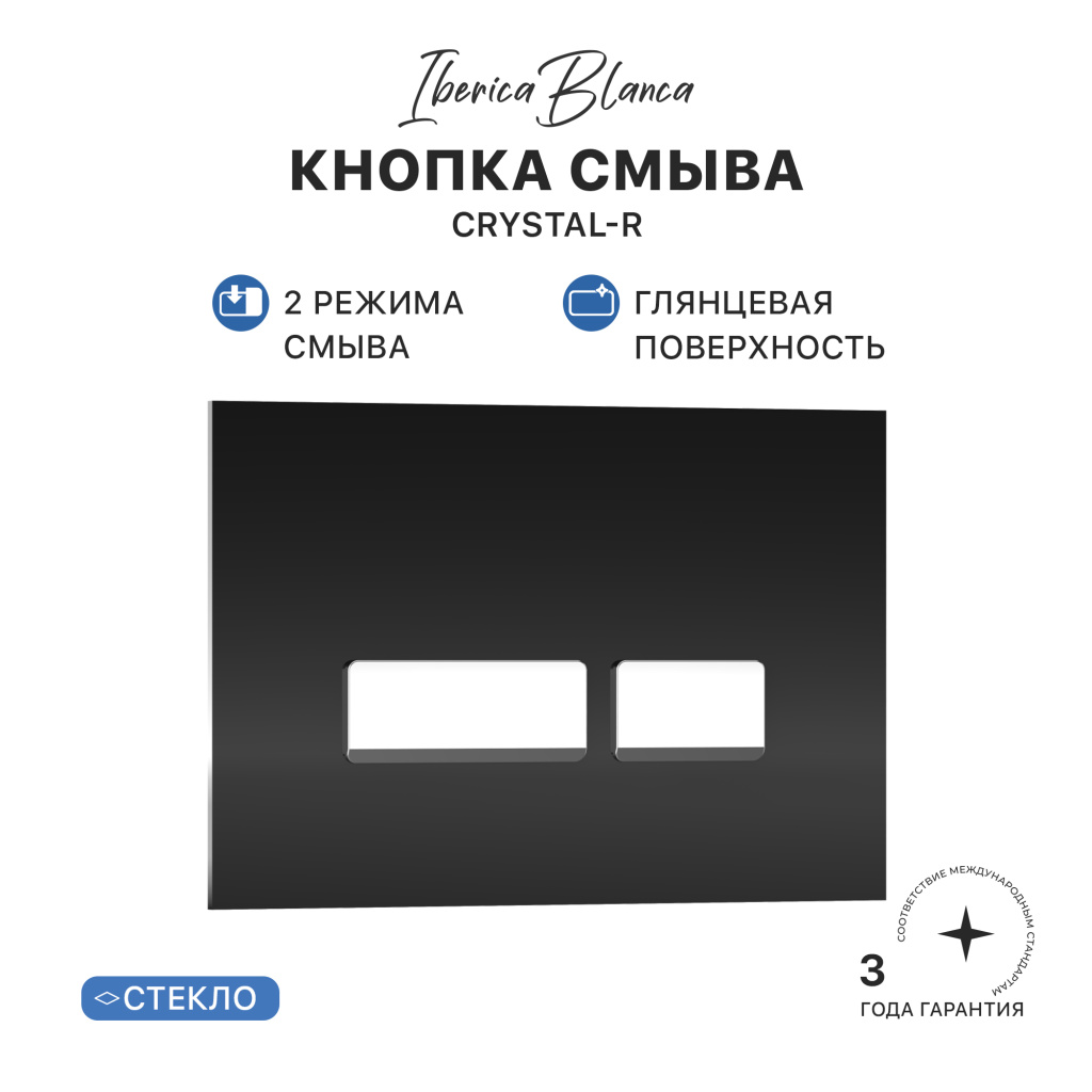 Кнопка смыва IBERICA BLANCA CRYSTAL-R стекло, черный глянцевый (IB.B022.001.001)