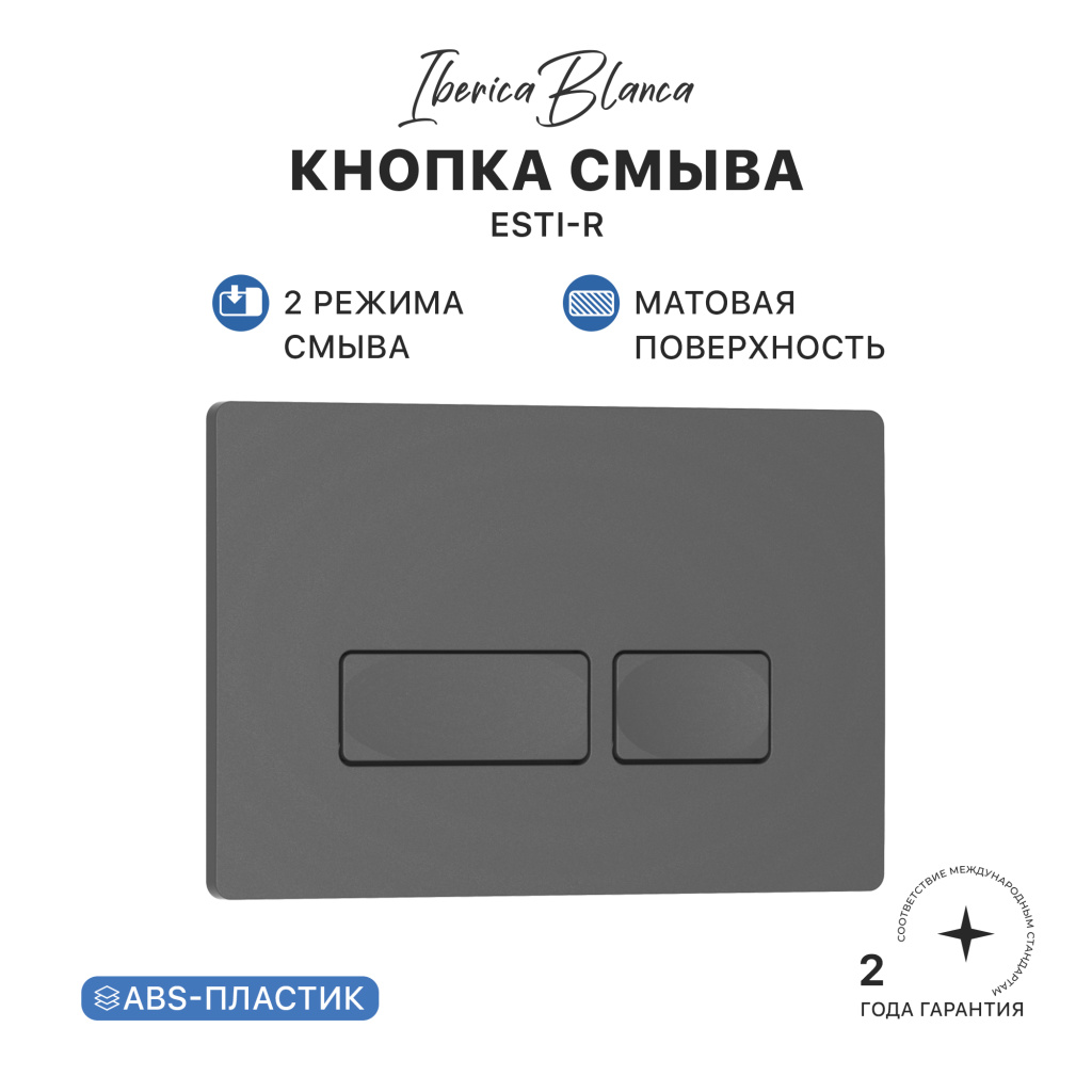 Кнопка смыва IBERICA BLANCA ESTI-R ABS-пластик, серый матовый (IB.B021.008.000)