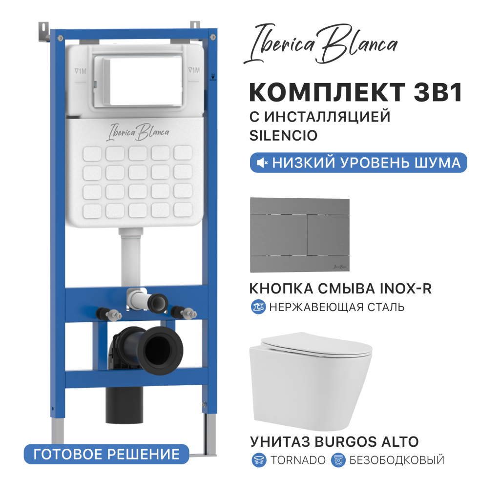 Комплект 3в1 IBERICA BLANCA инсталляция SILENCIO, унитаз BURGOS ALTO белый, кнопка смыва INOX-R вороненая сталь (IB001.BRA.234.1502)