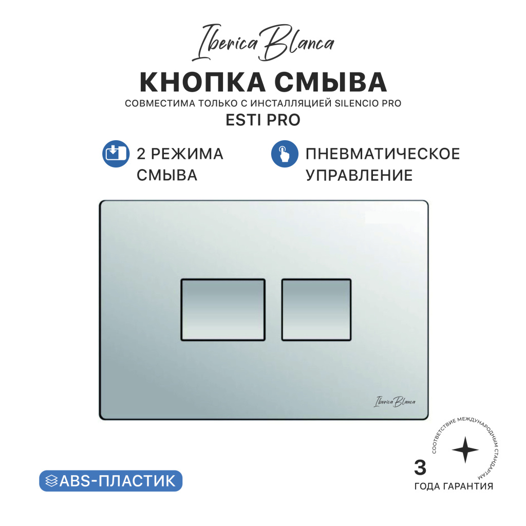 Клавиша пневматического смыва IBERICA BLANCA ESTI PRO (ЭСТИ ПРО) АБС-пластик, хром глянцевый (IB.B021PR) купить оптом и для комплектации объектов в компании «Лаваль».
