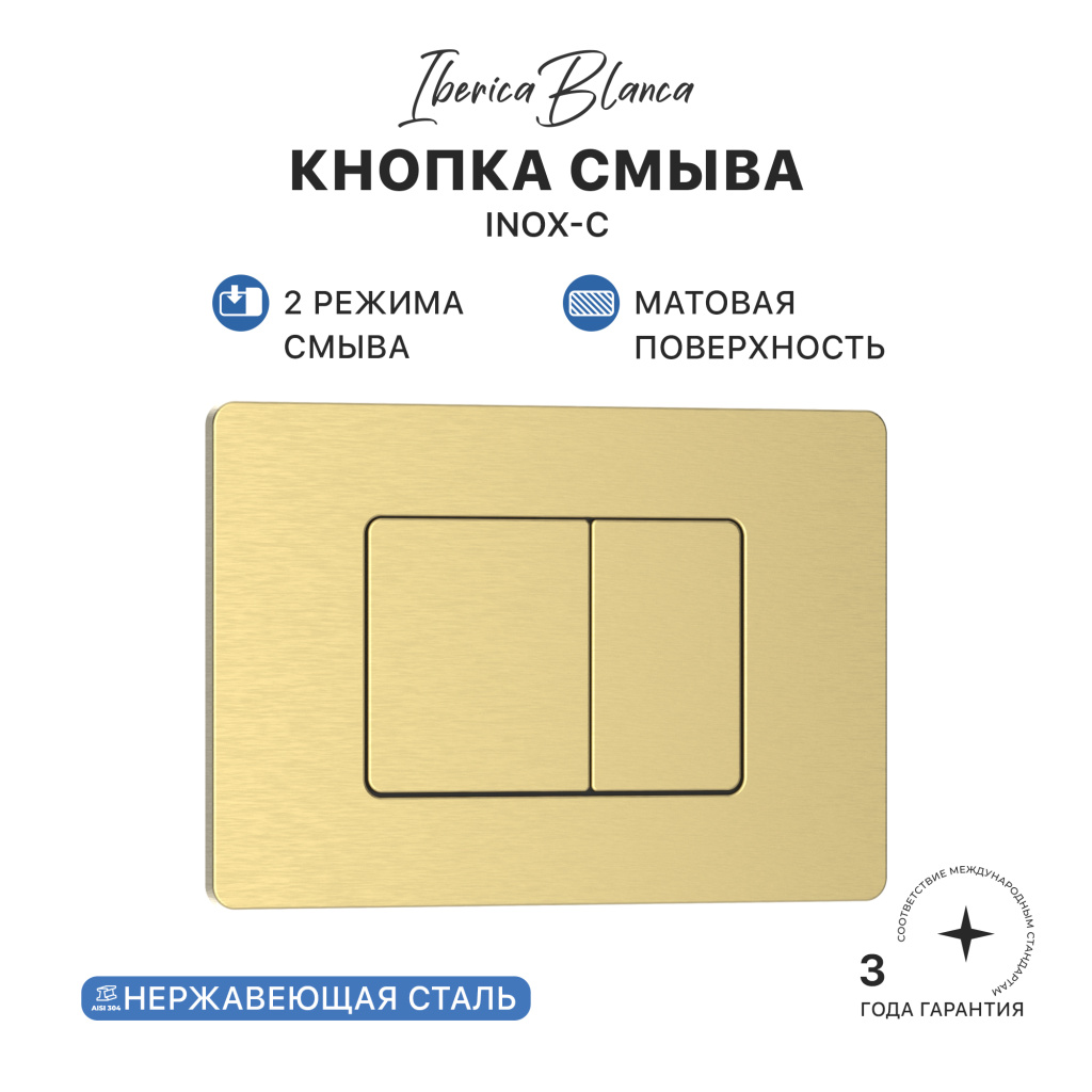 Кнопка смыва IBERICA BLANCA INOX-C нержавеющая сталь, золото матовое (IB.B011.005.000)