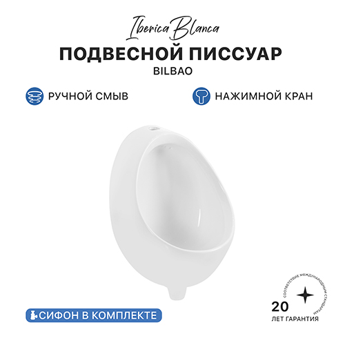 Писсуар IBERICA BLANCA BILBAO (БИЛЬБАО) с механическим управлением, подвесной белый (IB.URINAL2228) Писсуар IBERICA BLANCA BILBAO (БИЛЬБАО) с механическим управлением, подвесной белый (IB.URINAL2228)