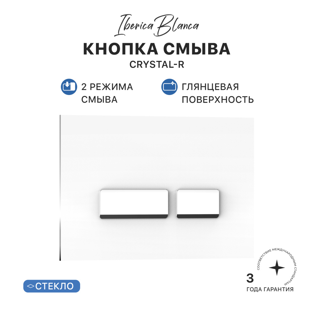 Кнопка смыва IBERICA BLANCA CRYSTAL-R стекло, белый глянцевый (IB.B022.001.00)