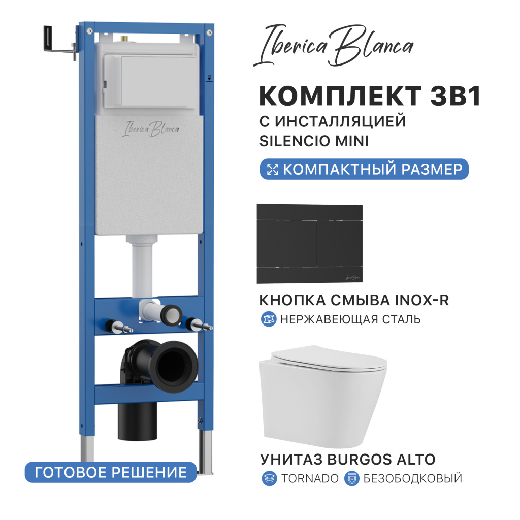 Комплект 3в1 IBERICA BLANCA инсталляция SILENCIO MINI, унитаз BURGOS ALTO белый, кнопка смыва INOX-R черный матовый (IB.001M.BRA.234.1504)