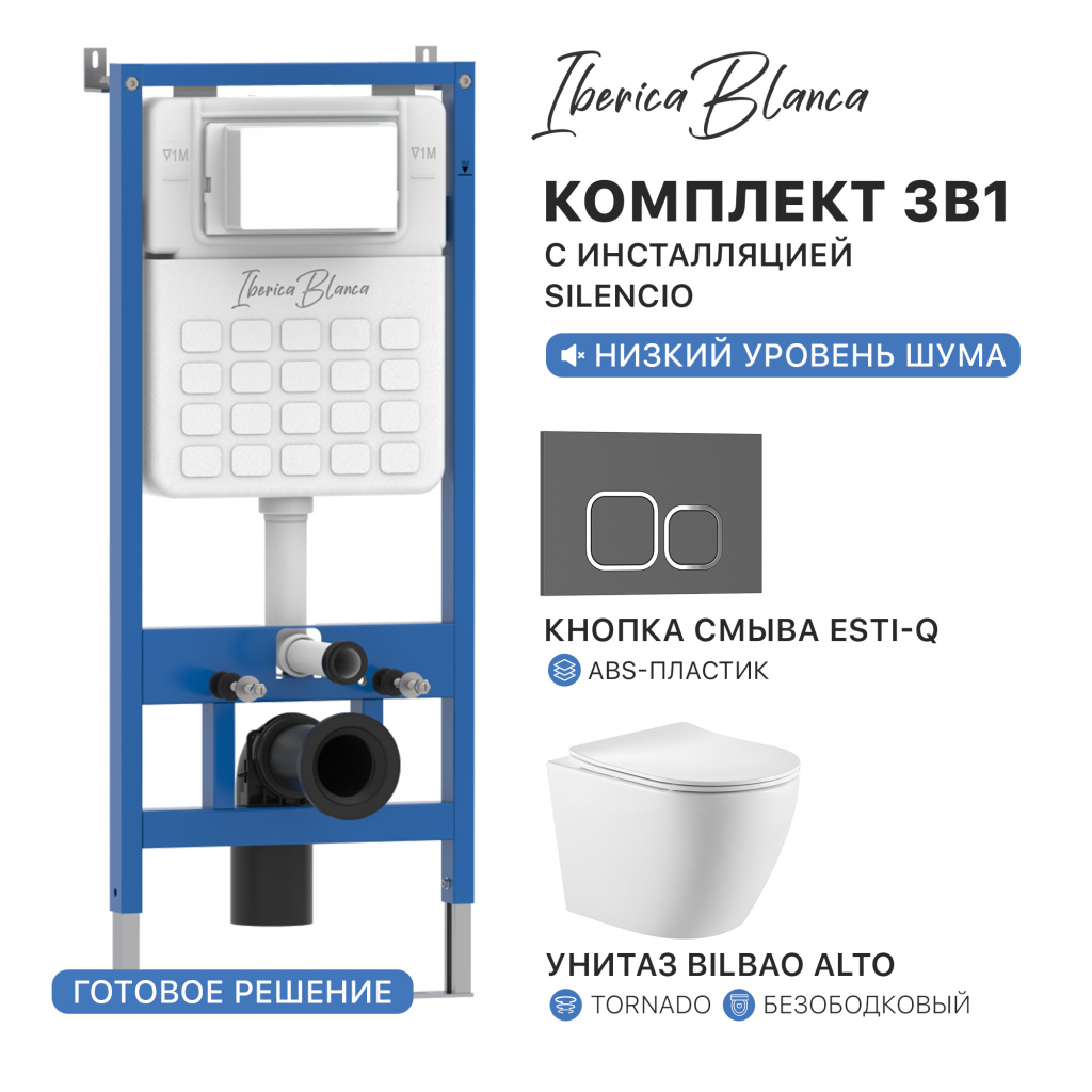 Комплект 3в1 IBERICA BLANCA инсталляция SILENCIO, унитаз BILBAO ALTO белый, кнопка смыва ESTI-Q серый матовый (IB001.BLA.234.837)