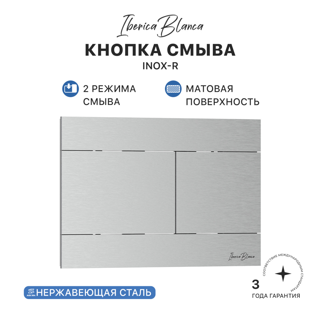 Кнопка смыва IBERICA BLANCA INOX-R нержавеющая сталь, хром матовый (IB.B015.01)