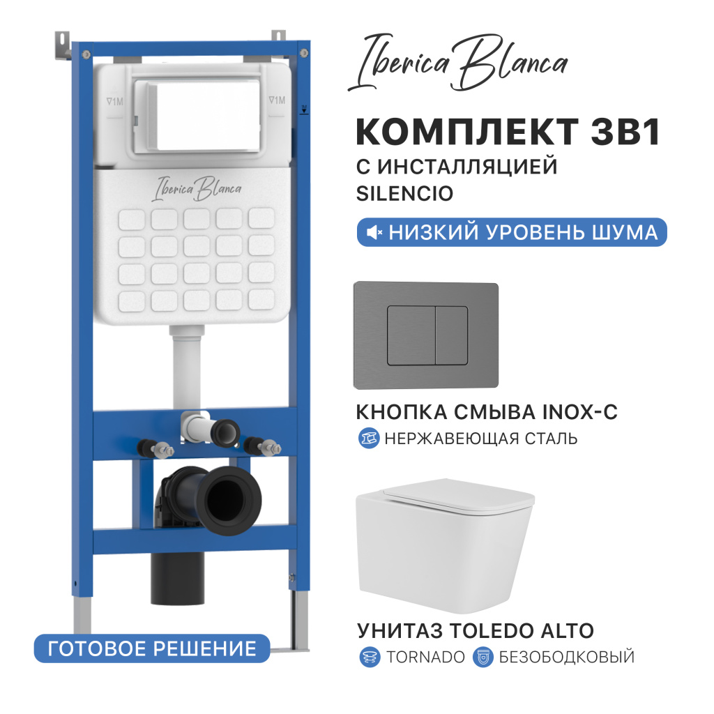Комплект 3в1 IBERICA BLANCA инсталляция SILENCIO, унитаз TOLEDO ALTO белый, кнопка смыва INOX-C вороненая сталь (IB001.TLA.234.1180)
