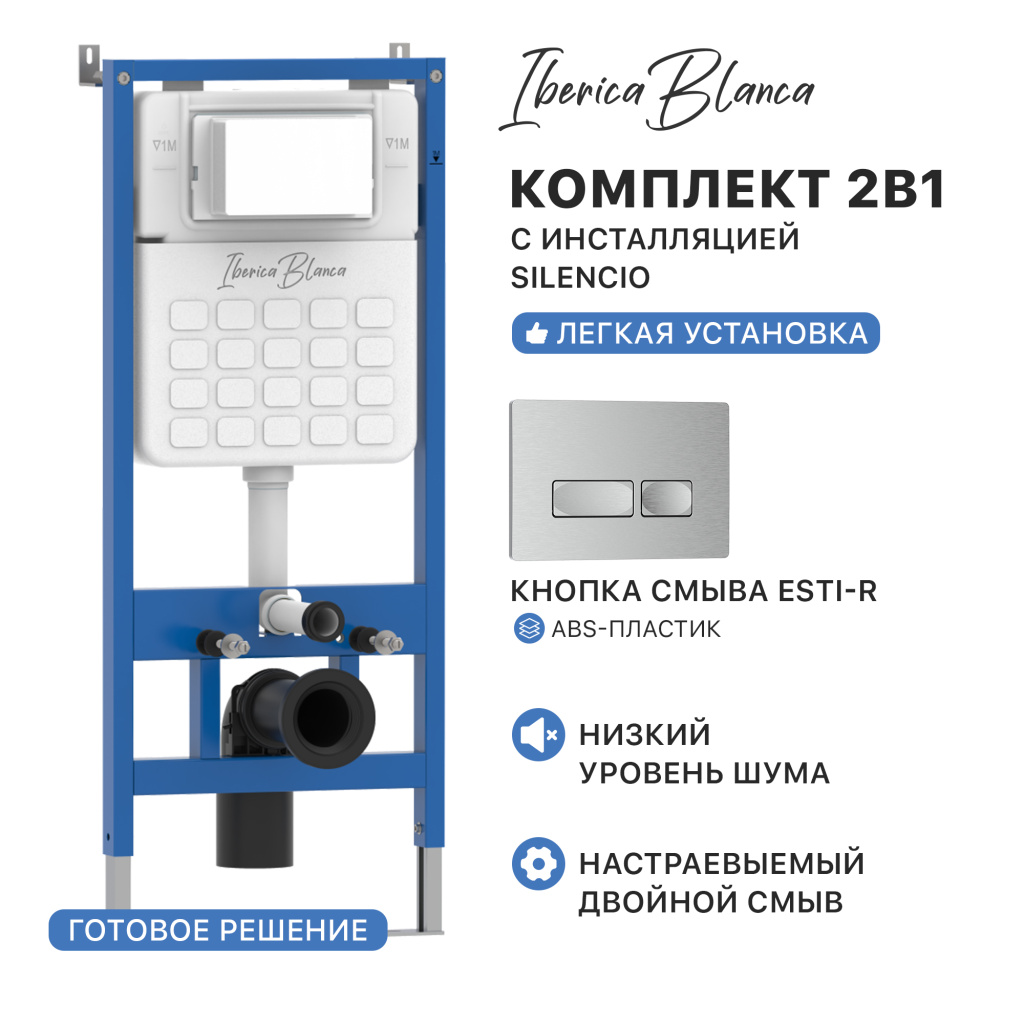 Комплект 2в1 IBERICA BLANCA инсталляция SILENCIO, кнопка смыва ESTI-R хром матовый (IB001.214)