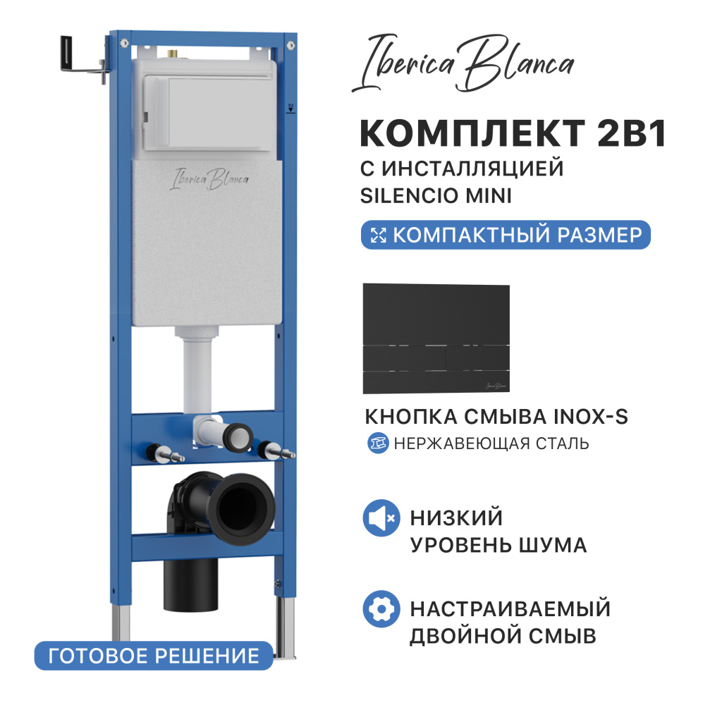 Комплект 2в1 IBERICA BLANCA инсталляция SILENCIO MINI (СИЛЕНСИО МИНИ), кнопка смыва INOX-S (ИНОКС-С) черный матовый (IB.001М.016.04)