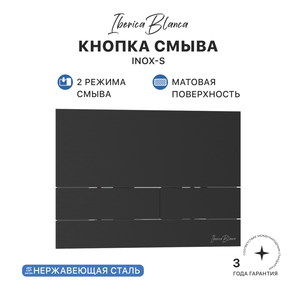 Кнопка смыва IBERICA BLANCA INOX-S нержавеющая сталь, черный матовый (IB.B016.04)