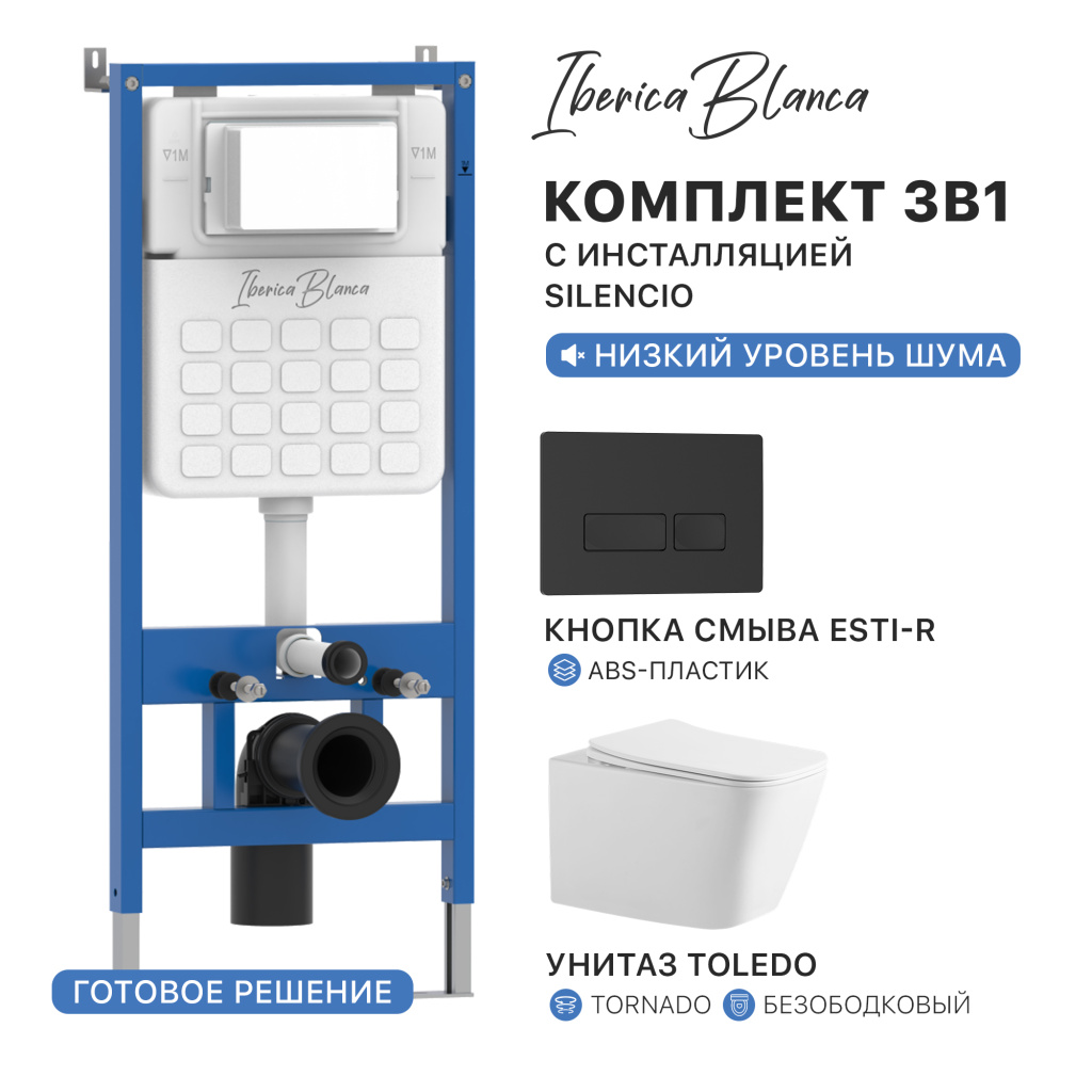 Промо комплект 3в1 IBERICA BLANCA PRSET.IB04 (инсталляция SILENCIO, унитаз TOLEDO Tornado, кнопка смыва ESTI-R)