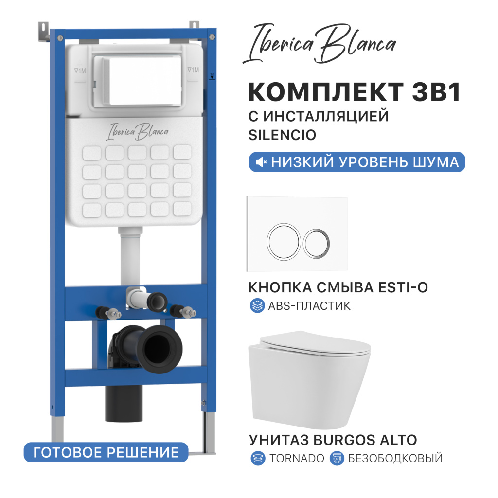 Комплект 3в1 IBERICA BLANCA инсталляция SILENCIO, унитаз BURGOS ALTO белый, кнопка смыва ESTI-O белый глянцевый (IB001.BRA.234.821)