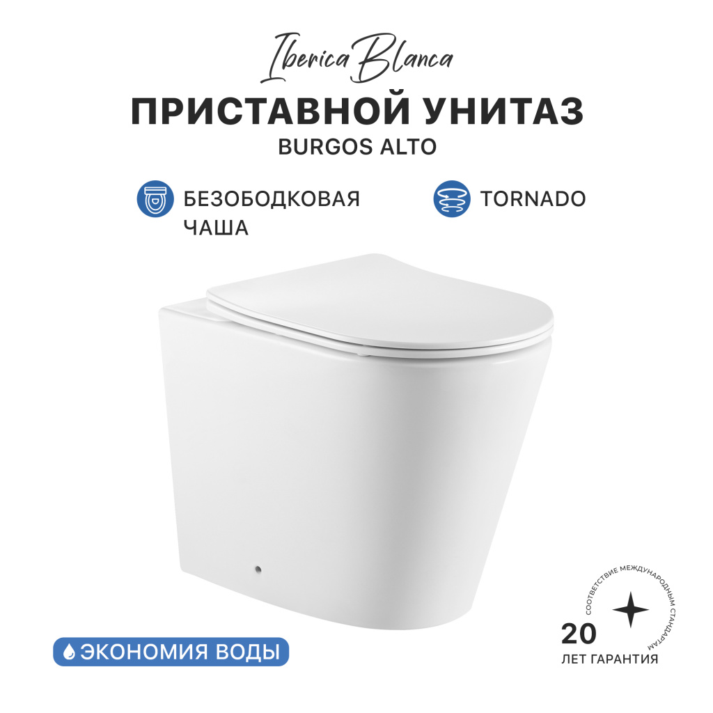 Унитаз приставной IBERICA BLANCA BURGOS ALTO Tornado белый (IB.BRA.334.1B1)