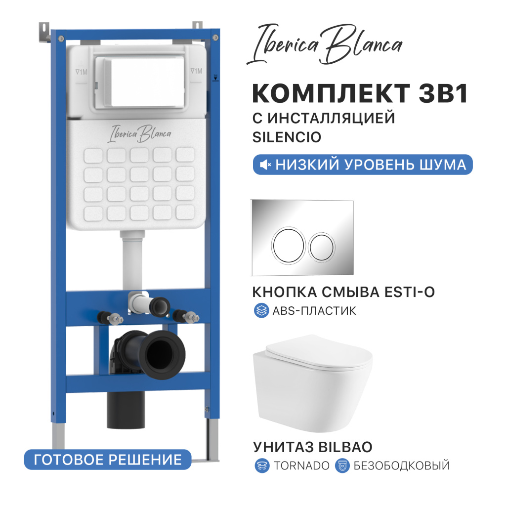 Промо комплект 3в1 IBERICA BLANCA PRSET.IB01 (инсталляция SILENCIO, унитаз BILBAO Tornado, кнопка смыва ESTI-O)