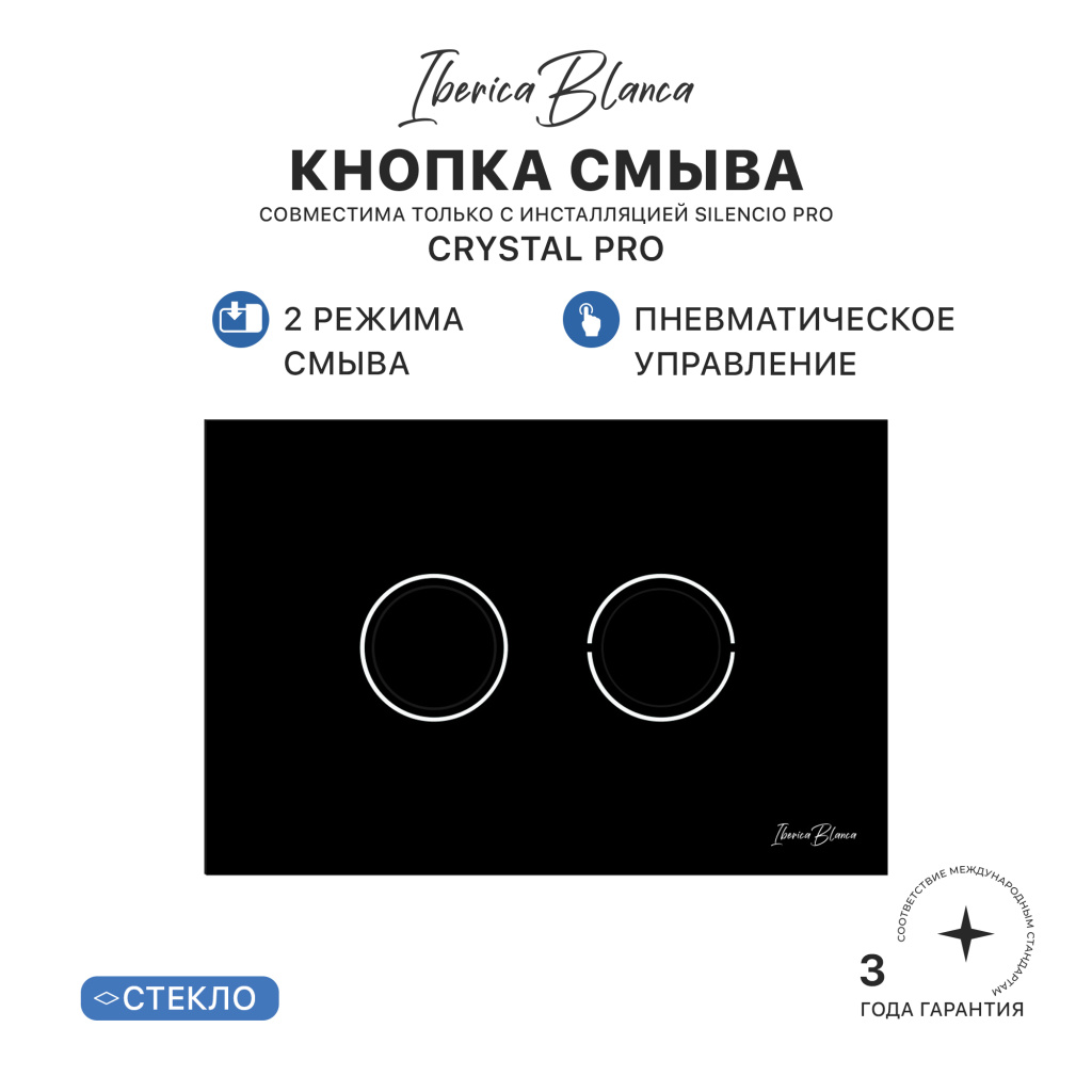 Клавиша пневматического смыва IBERICA BLANCA CRYSTAL PRO (КРИСТАЛ ПРО) стекло, черный глянцевый (IB.B022PR) купить оптом и для комплектации объектов в компании «Лаваль».