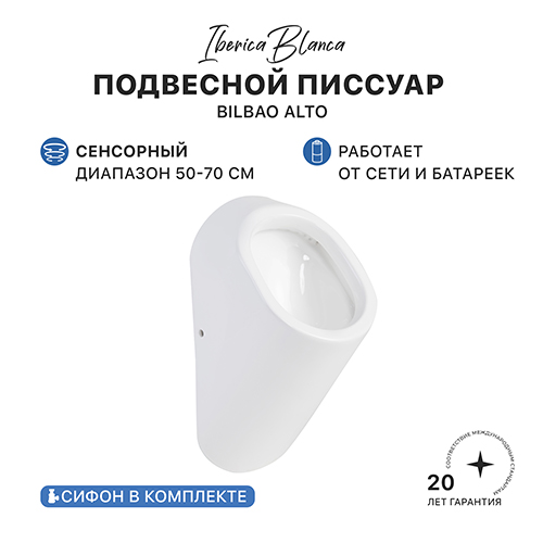 Писсуар сенсорный IBERICA BLANCA BILBAO ALTO (БИЛЬБАО АЛЬТО) подвесной белый (IB.URINALU2) Писсуар сенсорный IBERICA BLANCA BILBAO ALTO (БИЛЬБАО АЛЬТО) подвесной белый (IB.URINALU2)