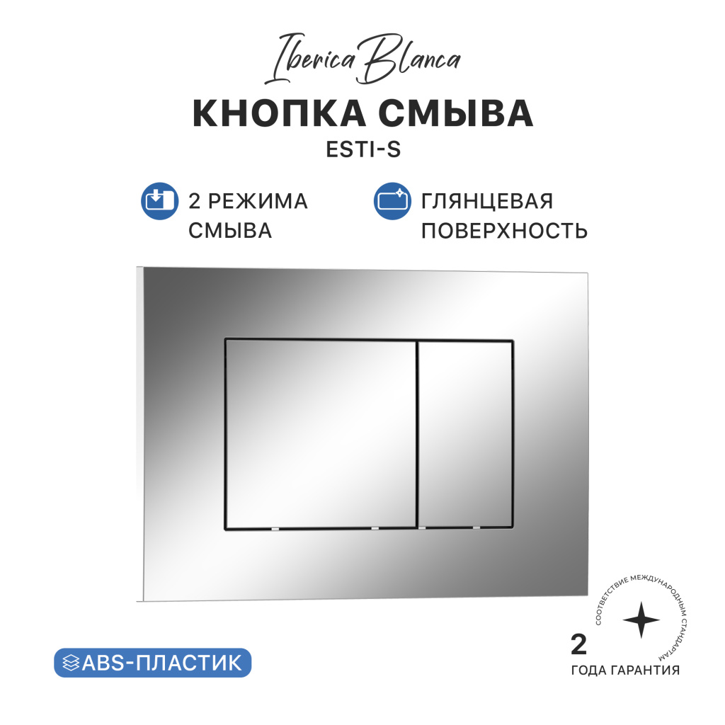 Кнопка смыва IBERICA BLANCA ESTI-S ABS-пластик, хром глянцевый (IB.B085.003.002)