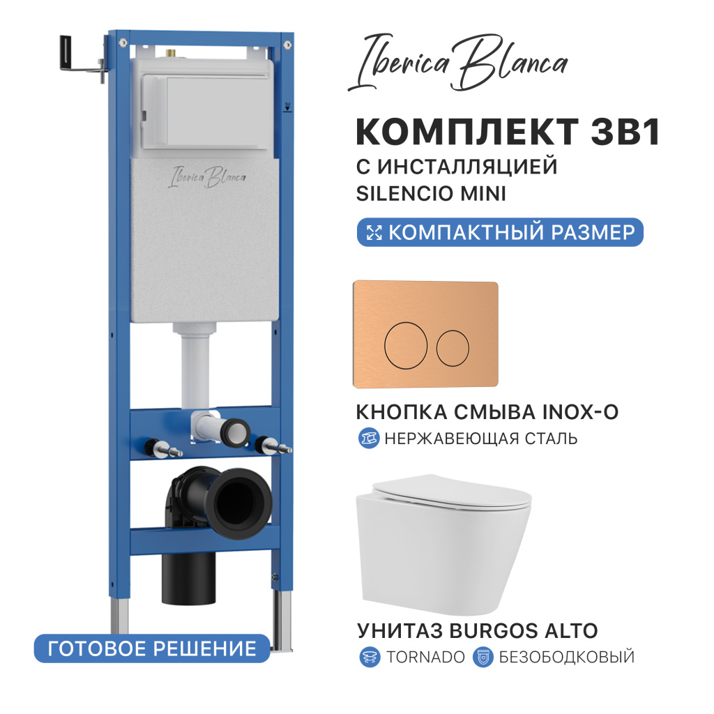 Комплект 3в1 IBERICA BLANCA инсталляция SILENCIO MINI, унитаз BURGOS ALTO белый, кнопка смыва INOX-О розовое золото матовое (IB.001M.BRA.234.8172)