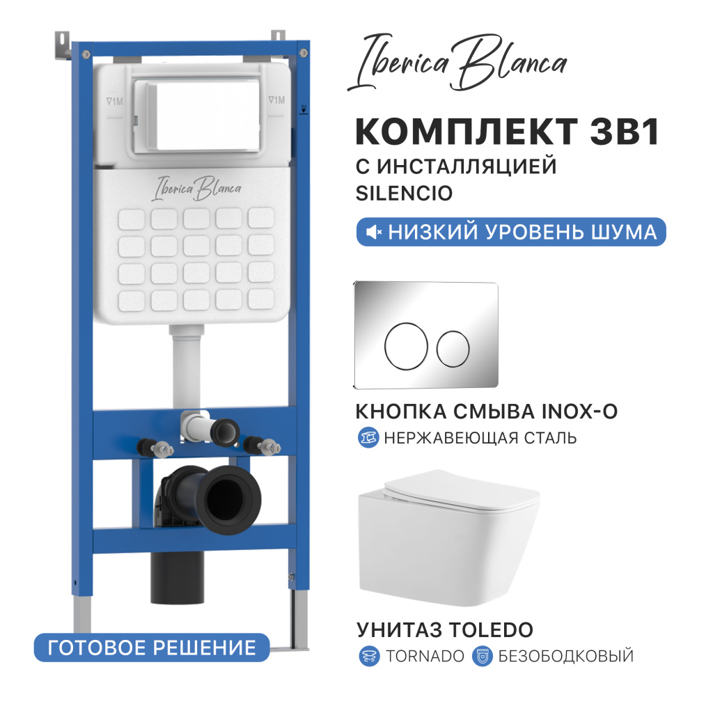 Промо комплект 3в1 IBERICA BLANCA PRSET.IB06 (инсталляция SILENCIO, унитаз TOLEDO Tornado, кнопка смыва INOX-O)