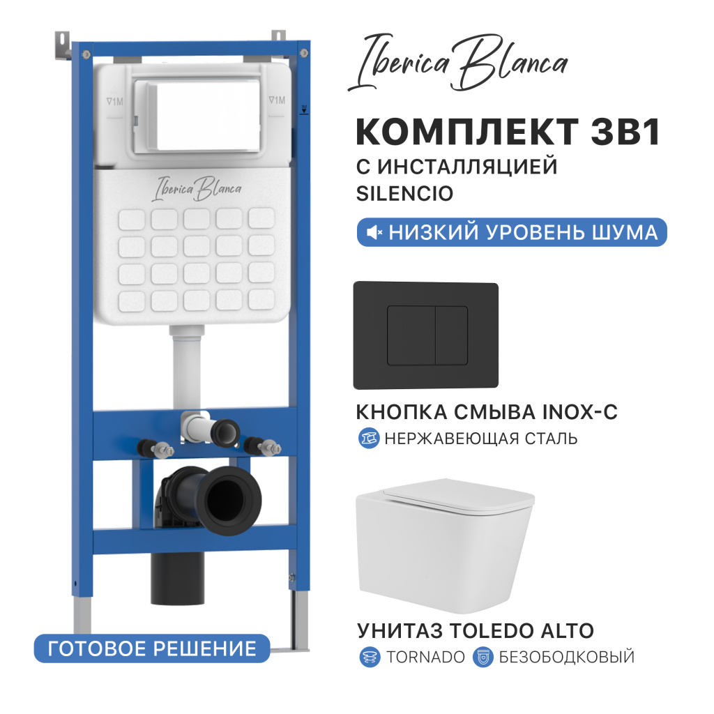 Комплект 3в1 IBERICA BLANCA инсталляция SILENCIO, унитаз TOLEDO ALTO белый, кнопка смыва INOX-C черный матовый (IB001.TLA.234.112)
